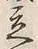 Character 立