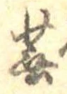 Located 蕪