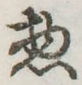 惣の位置