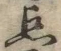 已定位未指定