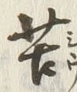 Chữ 苦