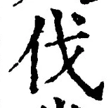 「伐」字