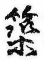 位置 確認된 築