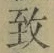 文字 致