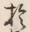 𡨸是