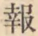 文字報