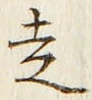 글자 走