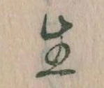 已定位生