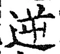 Character 逆