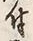 文字 付