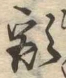 已定位額