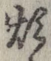 Đã định vị 煩
