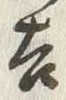 字秀