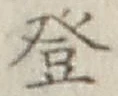 𡨸登
