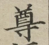 Chữ 尊