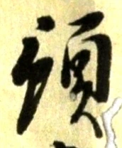 Chữ 預