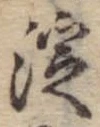 淀 위치 확인됨