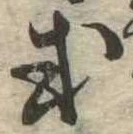 Đã định vị 或