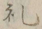 𡨸礼