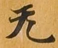 㐌定位无