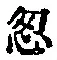 文字 忽