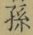 Character 孫