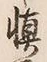 字慎