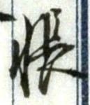 Character 帳