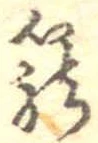 篭，已得其位