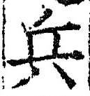 文字兵