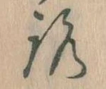 已定位𛄆