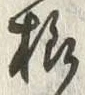 文字様