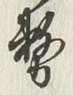 文字 務