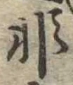 Đã định vị 非