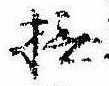 Located 撫