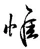 Located 惟