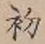 Character 初