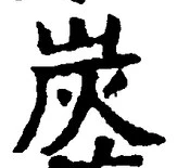 Character 炭