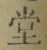 𡨸堂