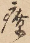 Đã định vị 療
