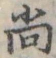 已定位尚