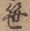 笹の位置