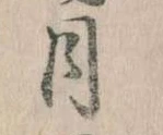 位置 確認된 月
