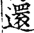Chữ 還