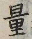量，已得其位