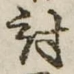 位置 確認된 討