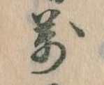 位置 確認된 万
