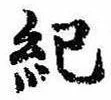 Located 紀