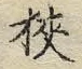 文字 狭