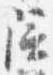 位置 確認된 陪